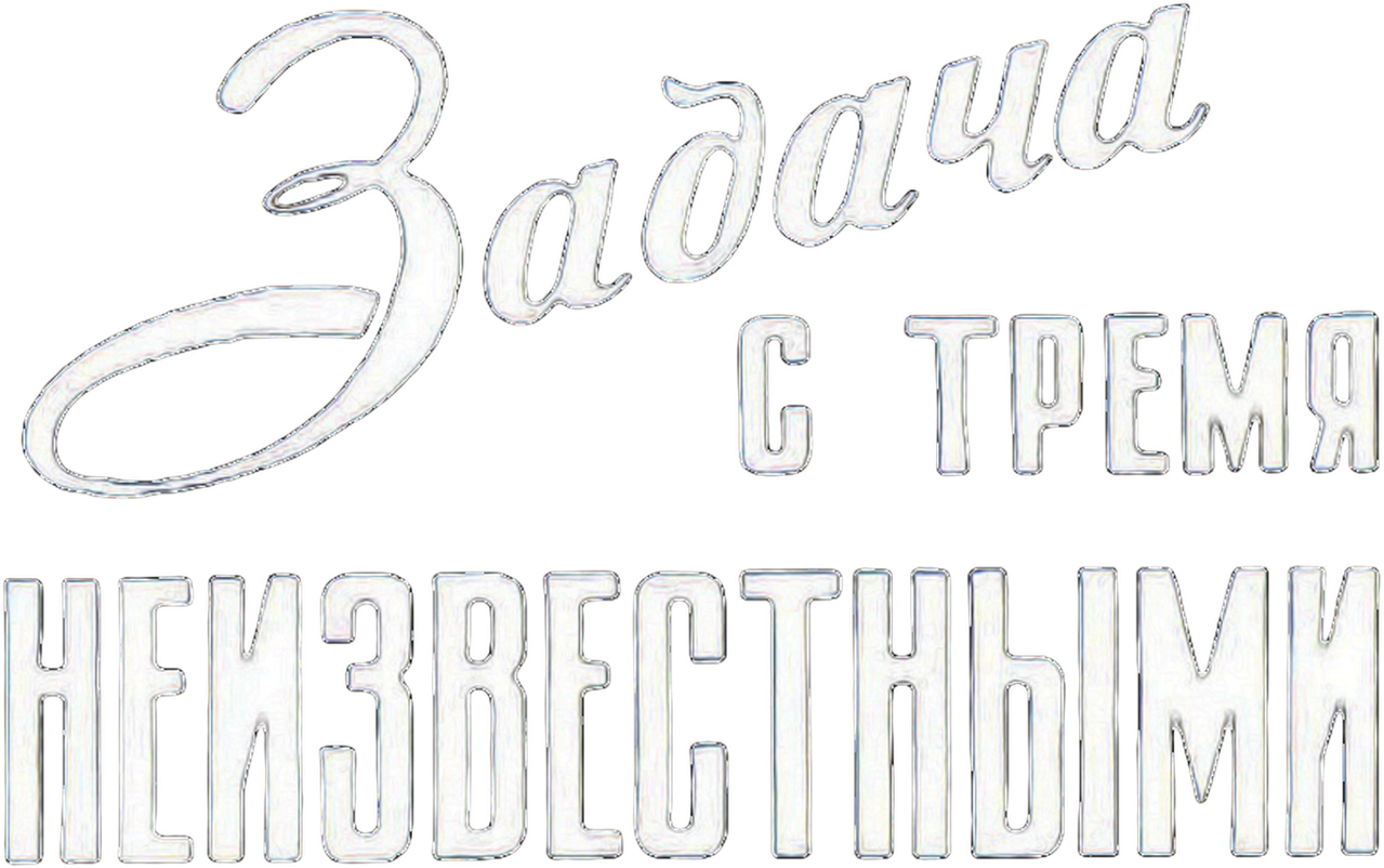 Задача с тремя неизвестными