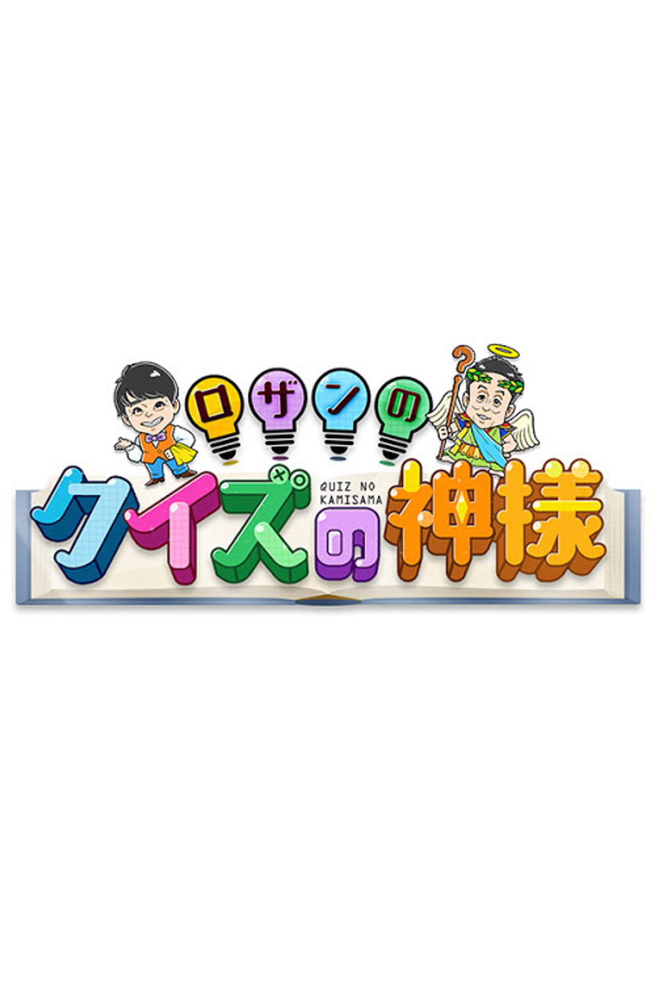 ロザンのクイズの神様 affisch