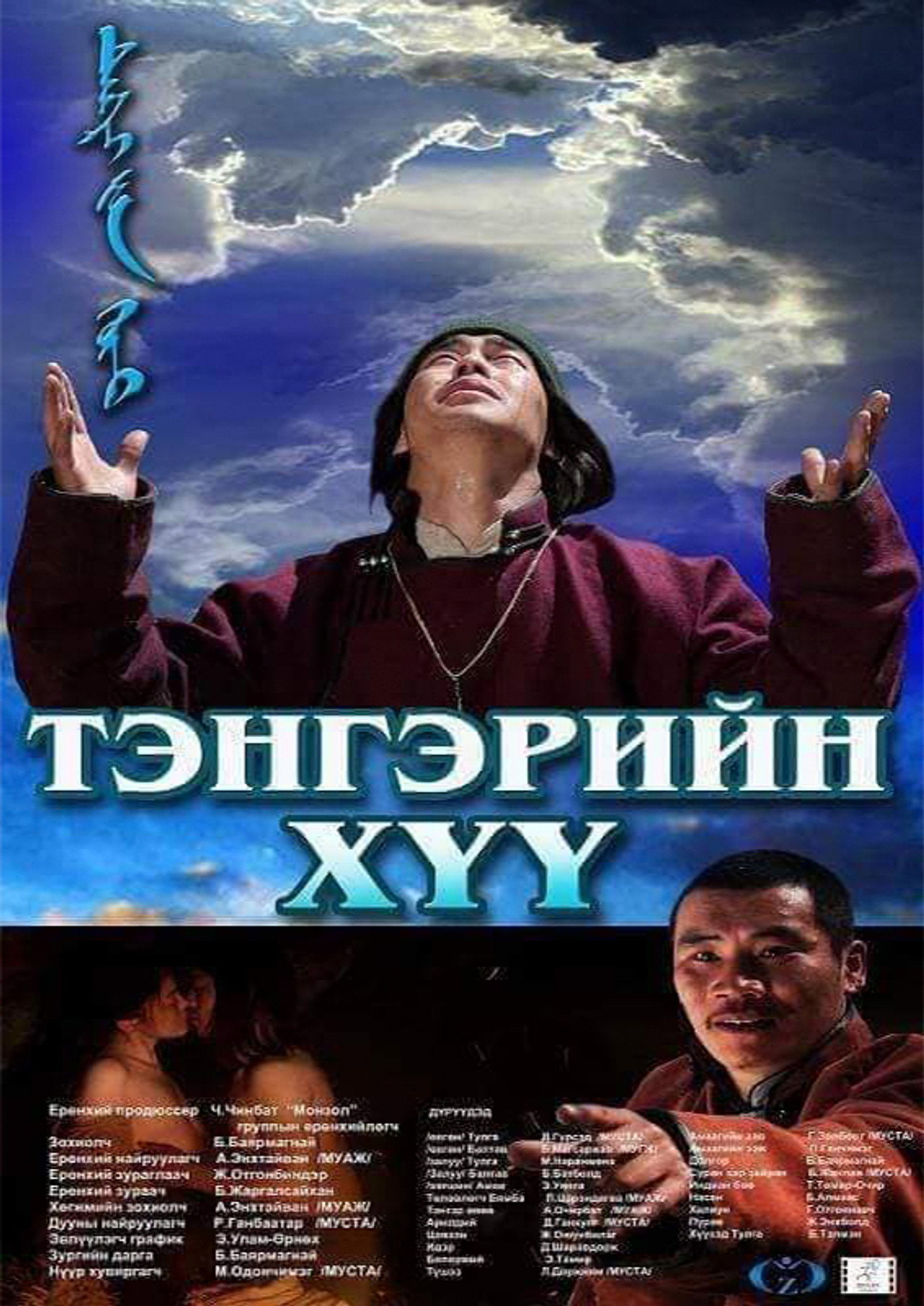 Тэнгэрийн хүү filmaffisch