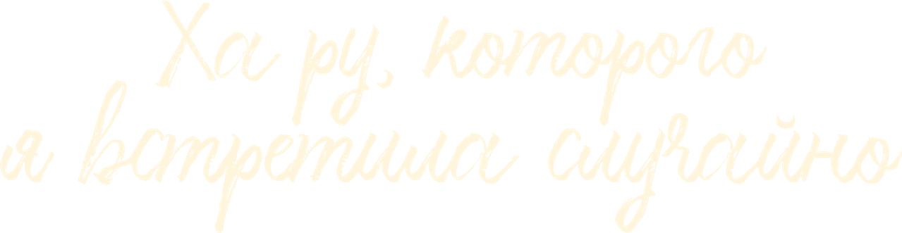 Ха Ру, которого я встретила случайно