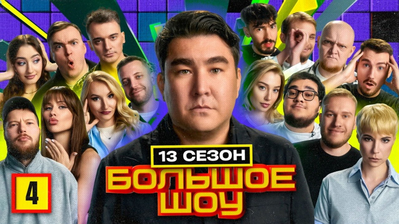 Большое шоу — Épisode 4