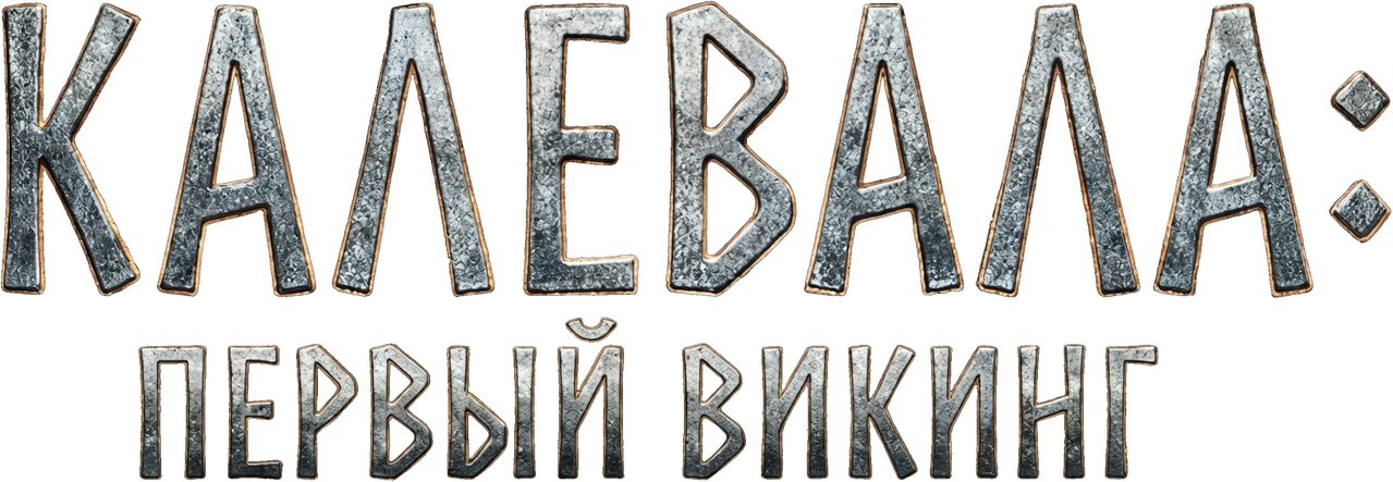 Калевала: Первый викинг