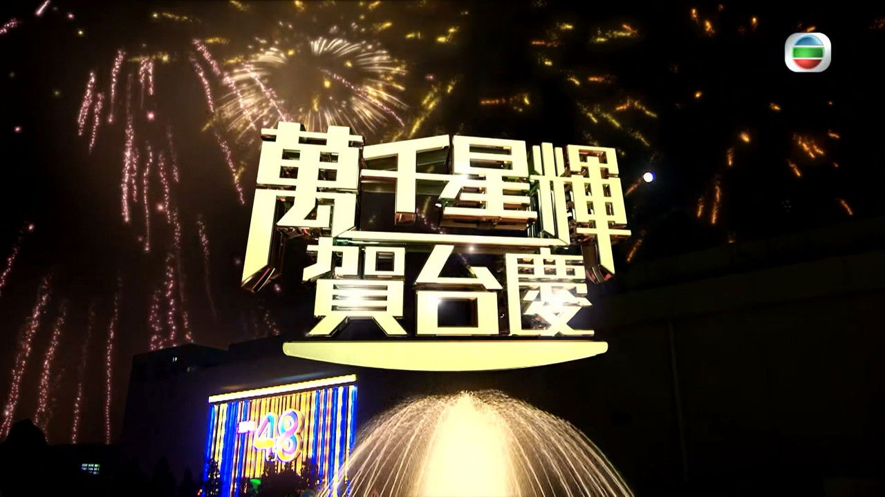 萬千星輝賀台慶 — Épisode 47