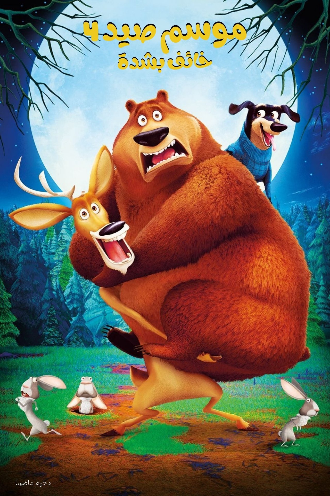 مشاهدة فيلم Open Season: Scared Silly مترجم بدون اعلانات - بوستر