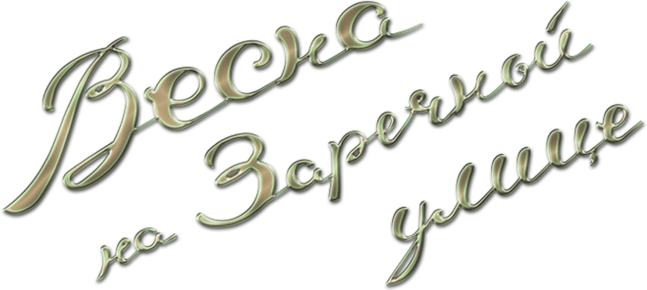 Весна на Заречной улице