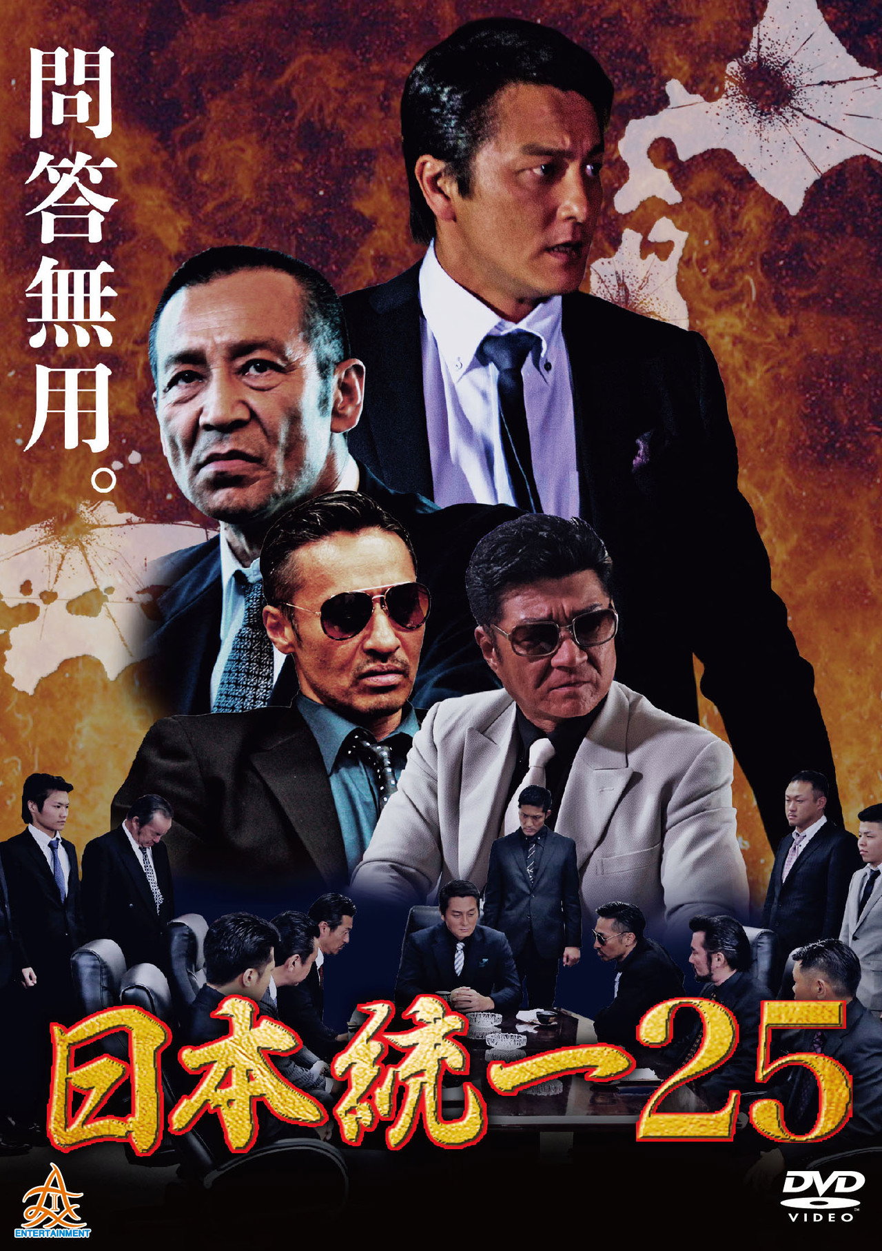 日本統一２５ filmaffisch