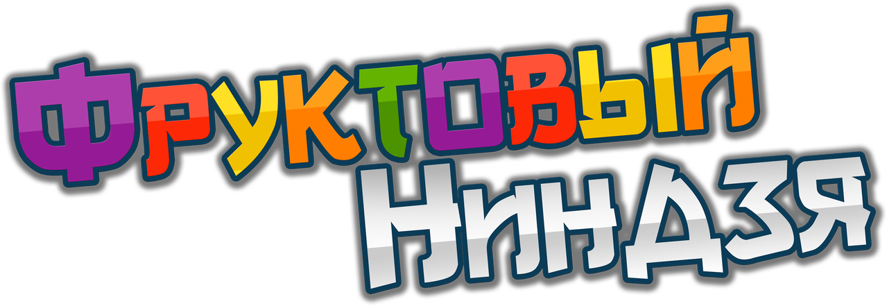 Фруктовый ниндзя. Неистовая сила