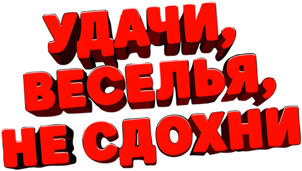 Удачи, веселья, не сдохни
