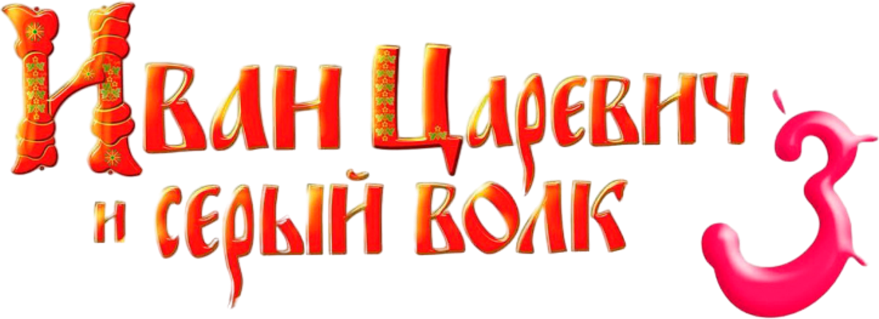 Иван Царевич и Серый Волк 3