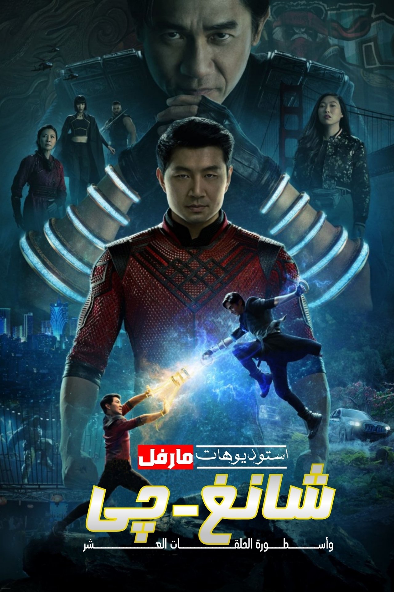 مشاهدة فيلم Shang-Chi and the Legend of the Ten Rings مترجم بدون اعلانات - بوستر