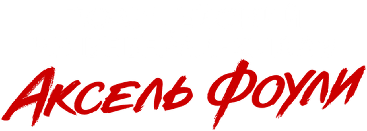 Полицейский из Беверли-Хиллз. Аксель Фоули