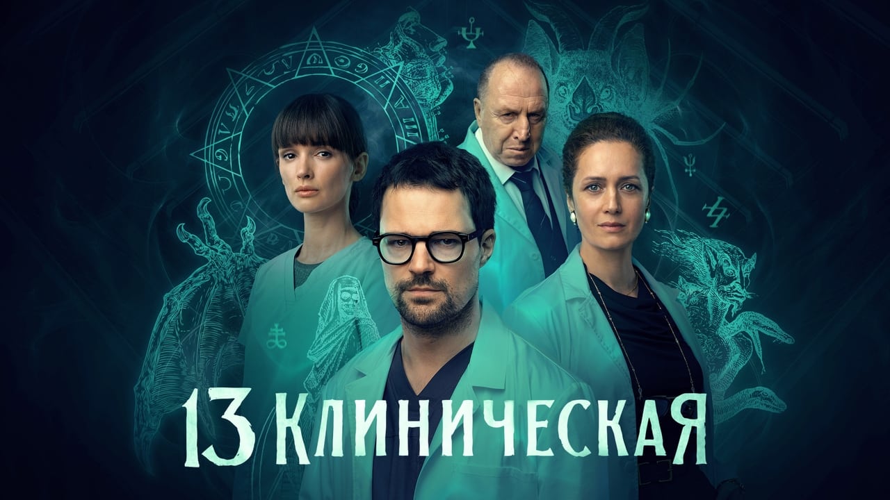 Cast and Crew of 13 Klinicheskaya