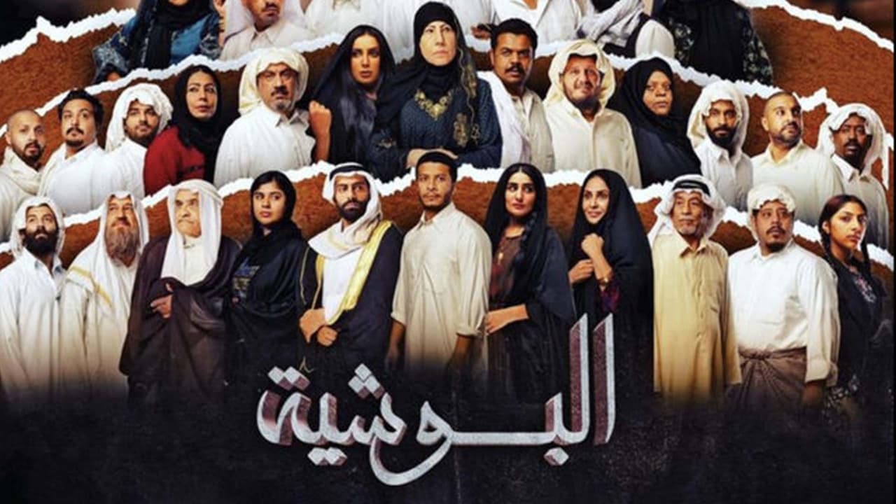 البوشية. Episode 1 of Season 1.