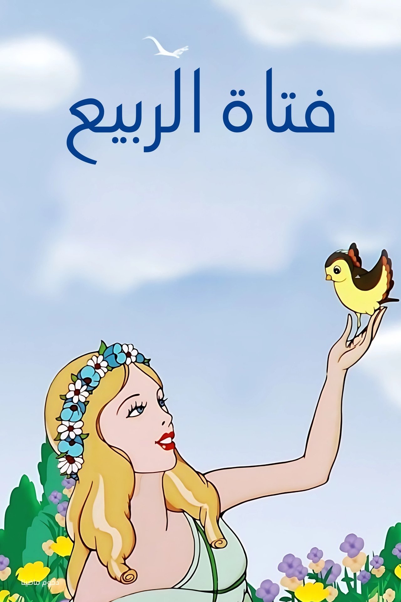 مشاهدة فيلم The Goddess of Spring مترجم بدون اعلانات - بوستر
