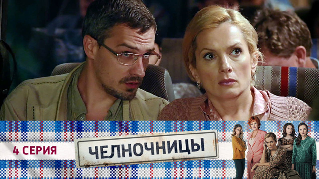 Челночницы — Épisode 4