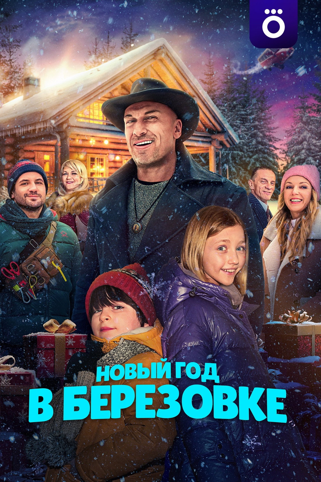 Новый год в Берёзовке filmaffisch