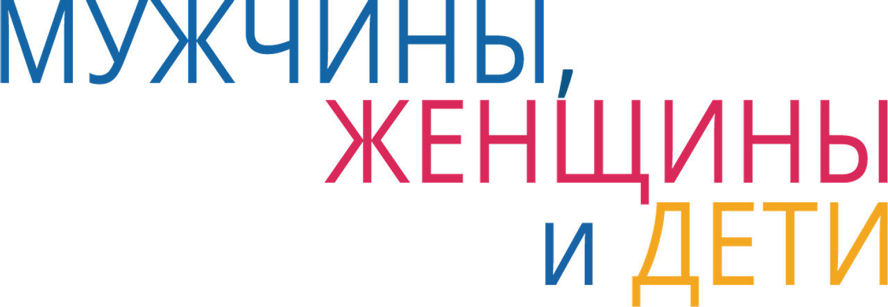 Мужчины, женщины и дети
