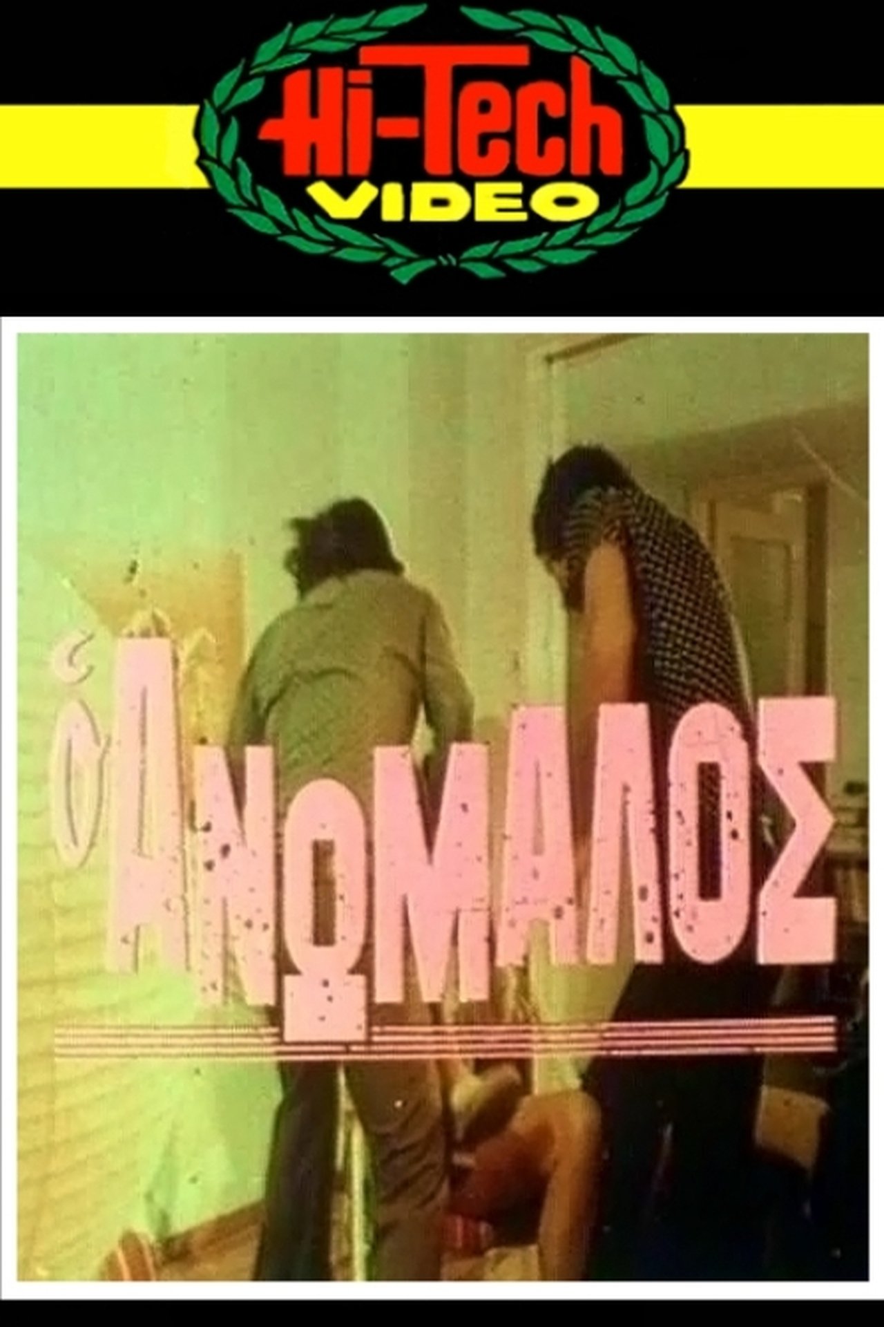 Ο ανώμαλος Ο ανώμαλος