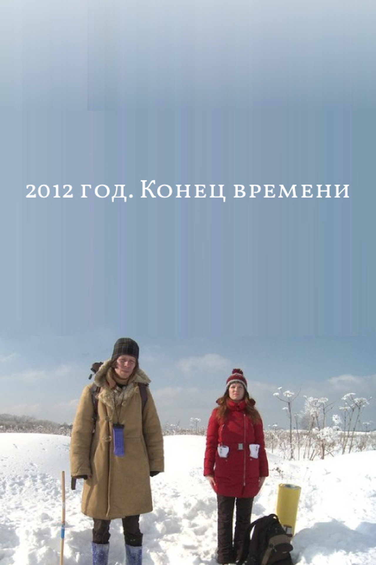 2012: The End of Time