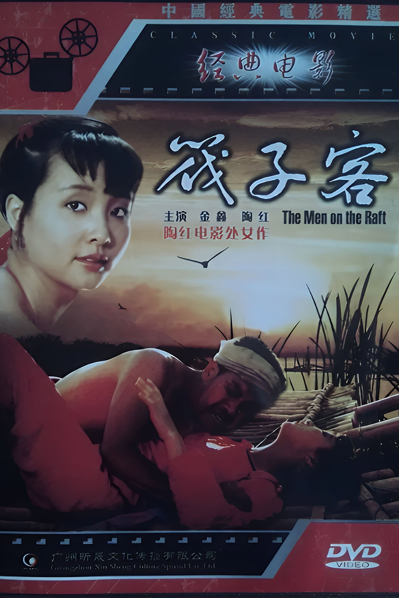 筏子客 filmaffisch