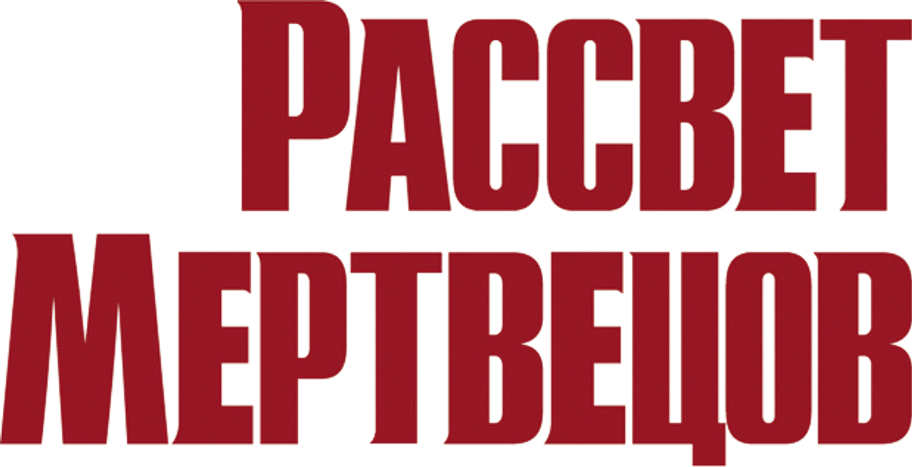 Рассвет мертвецов