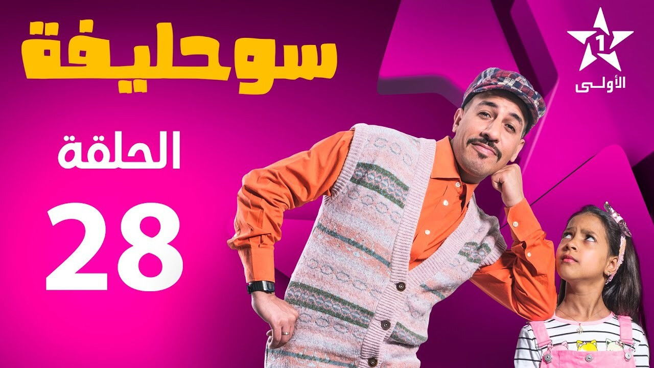 سوحليفة — Épisode 28