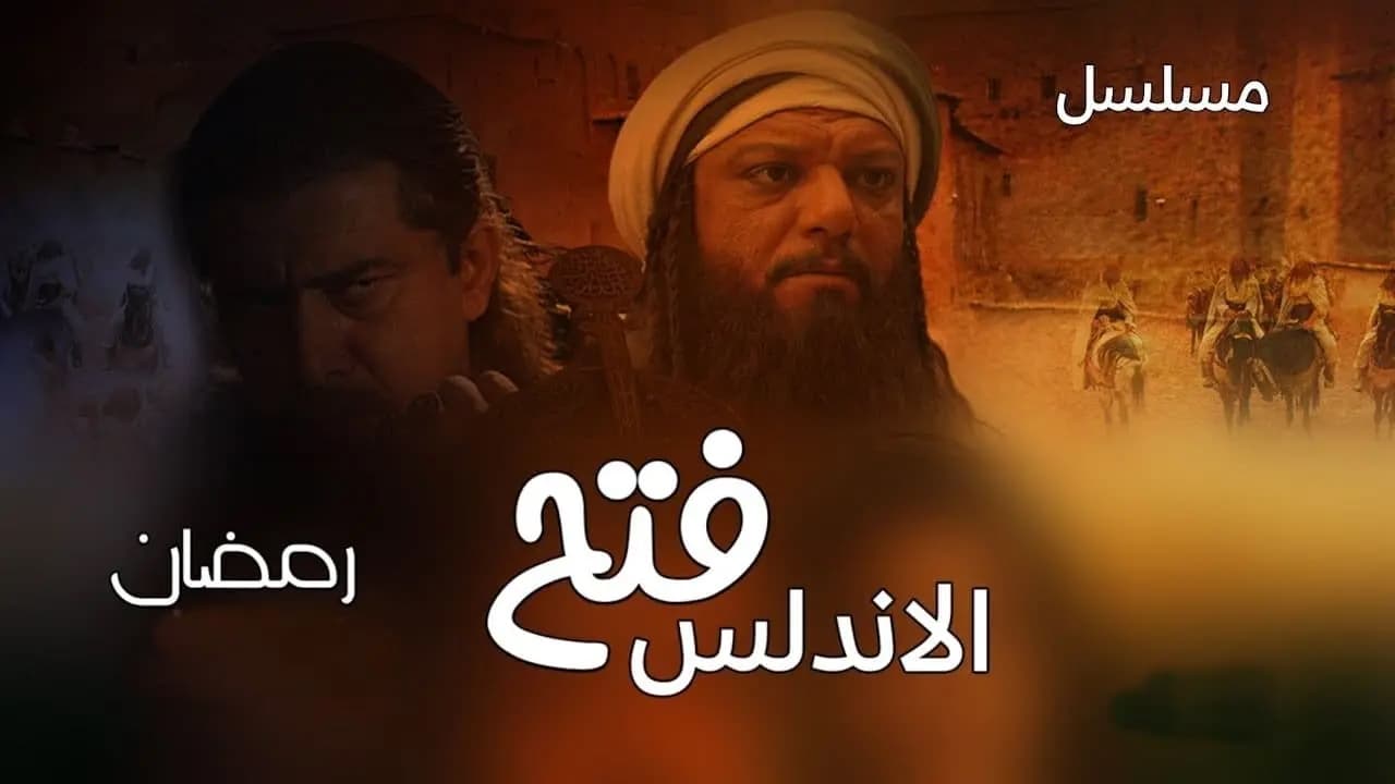 فتح الأندلس. Episode 1 of Season 1.