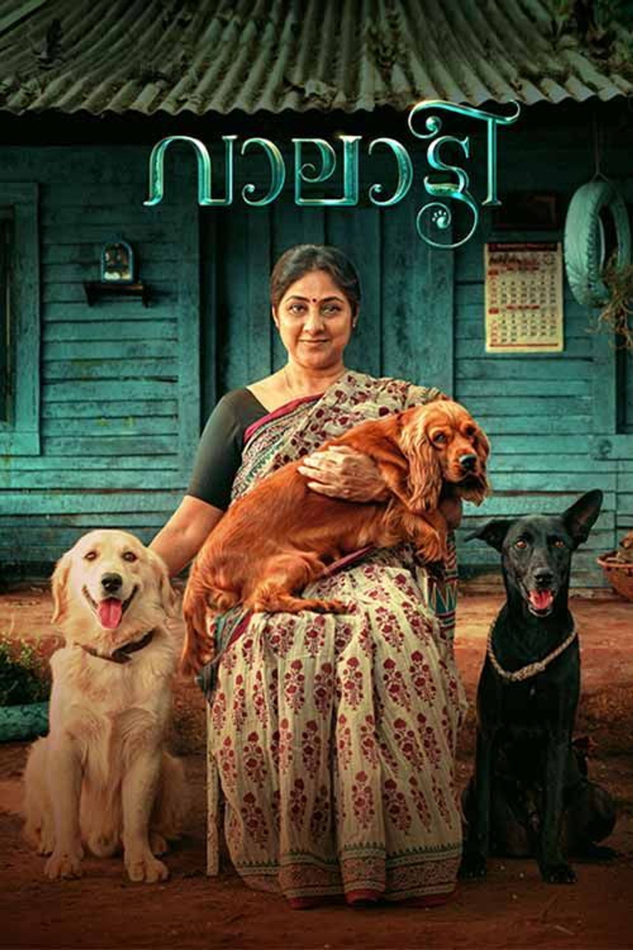 വാലാട്ടി filmaffisch
