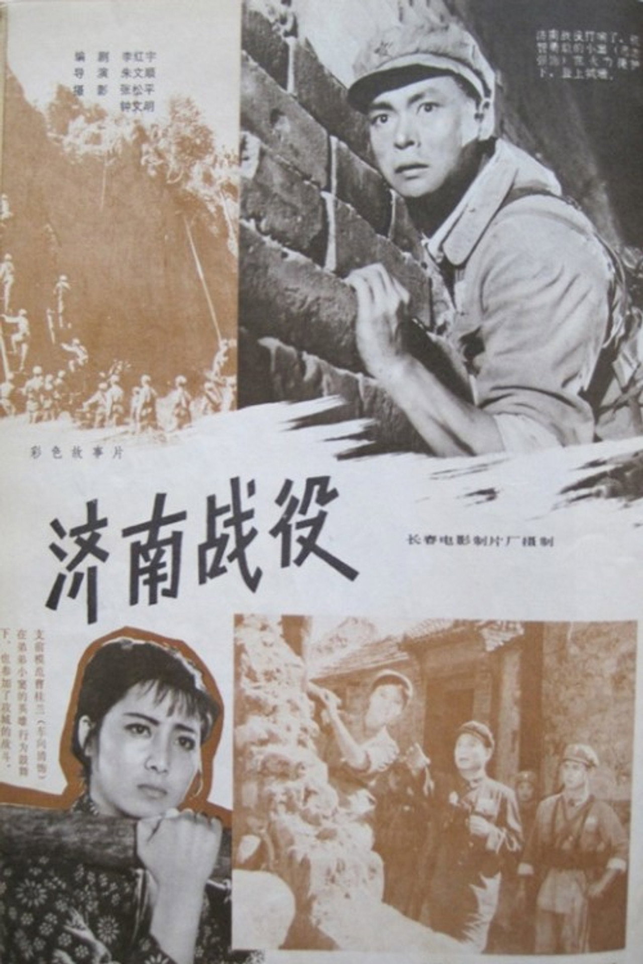 济南战役 filmaffisch