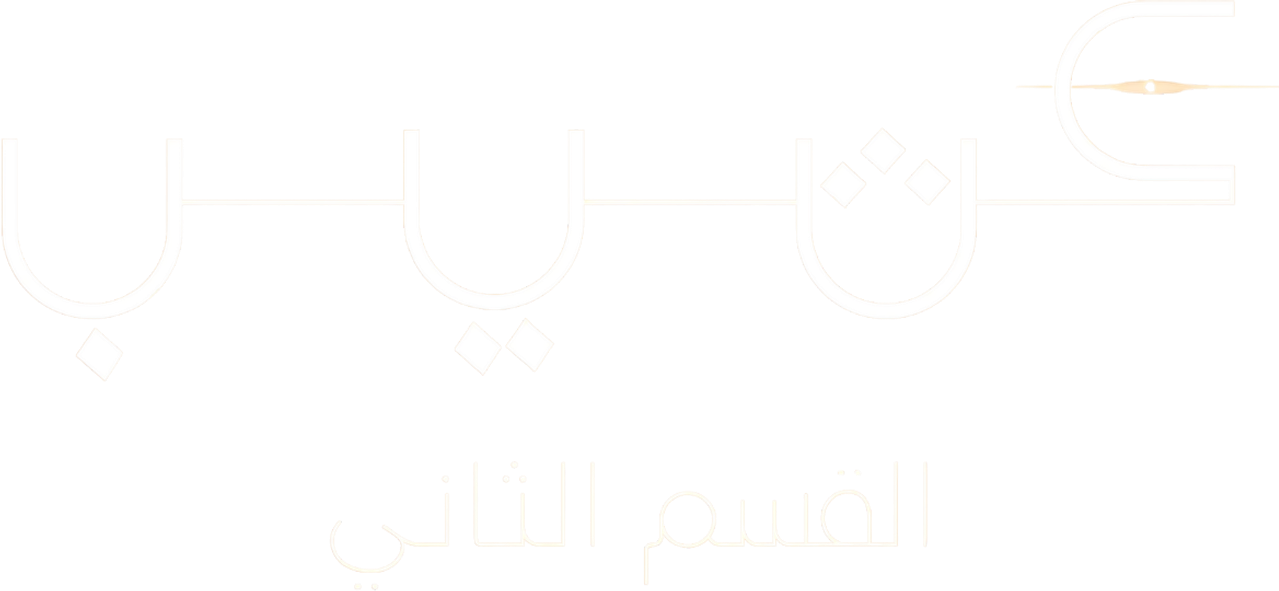 كثيب: القسم الثاني