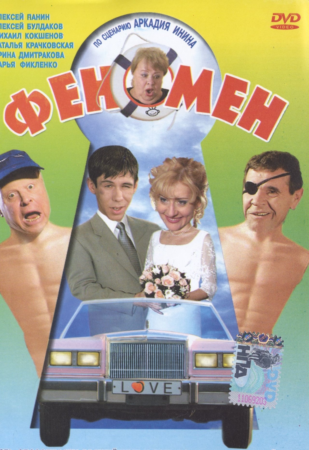 Феномен Феномен