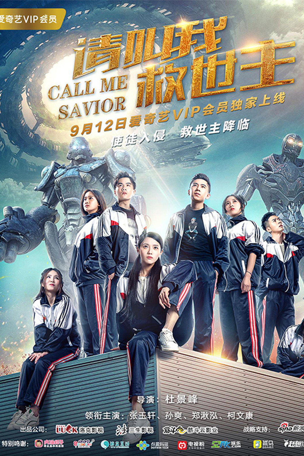 请叫我救世主 filmaffisch