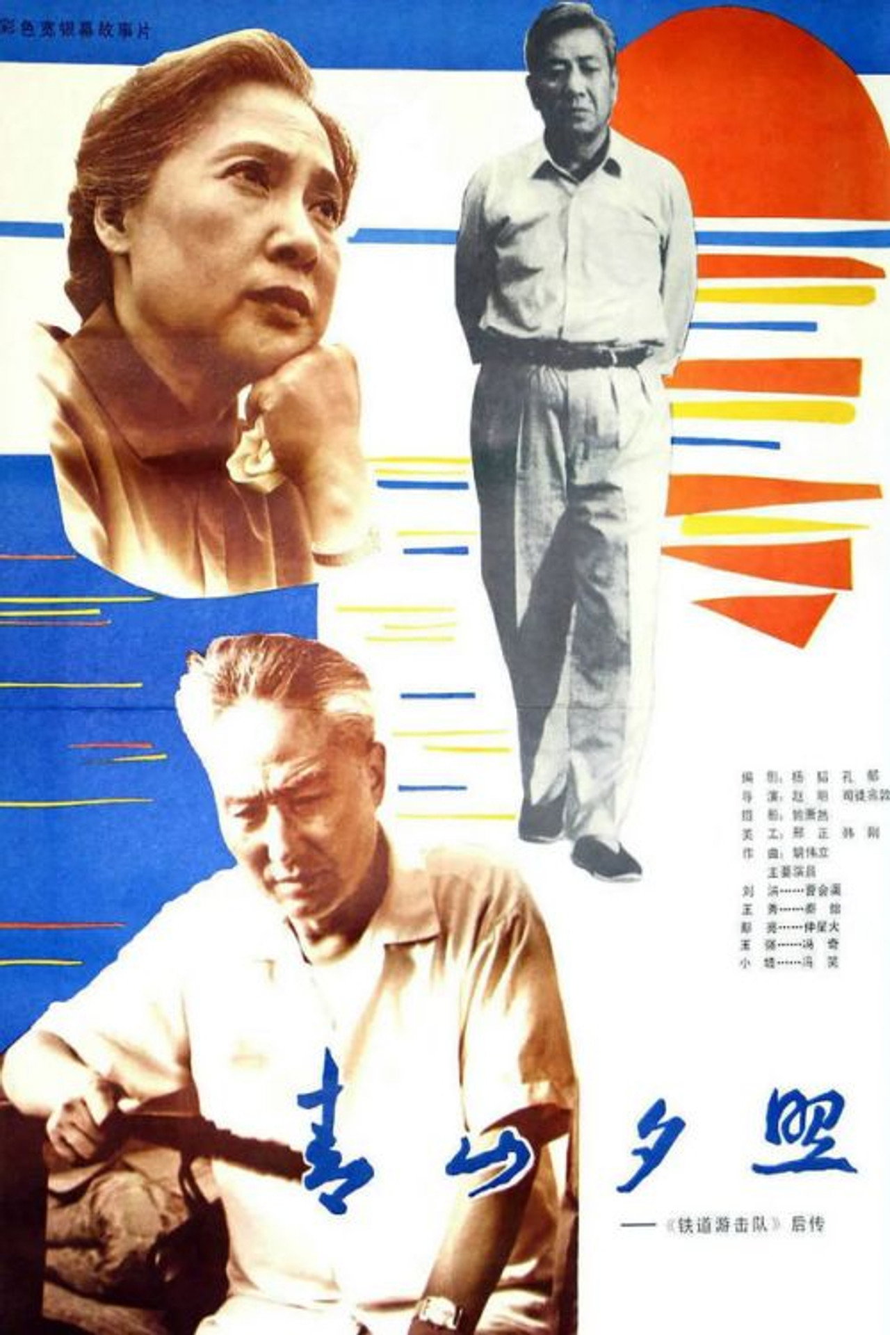 青山夕照 filmaffisch