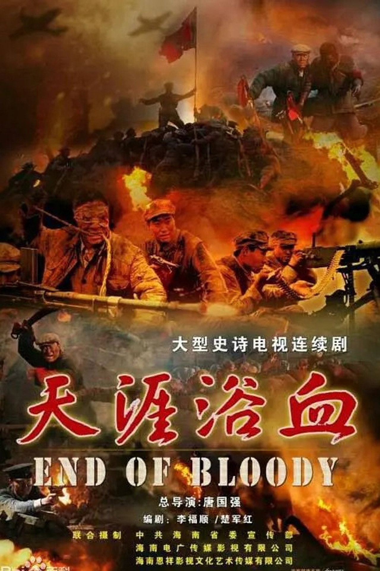 天涯浴血