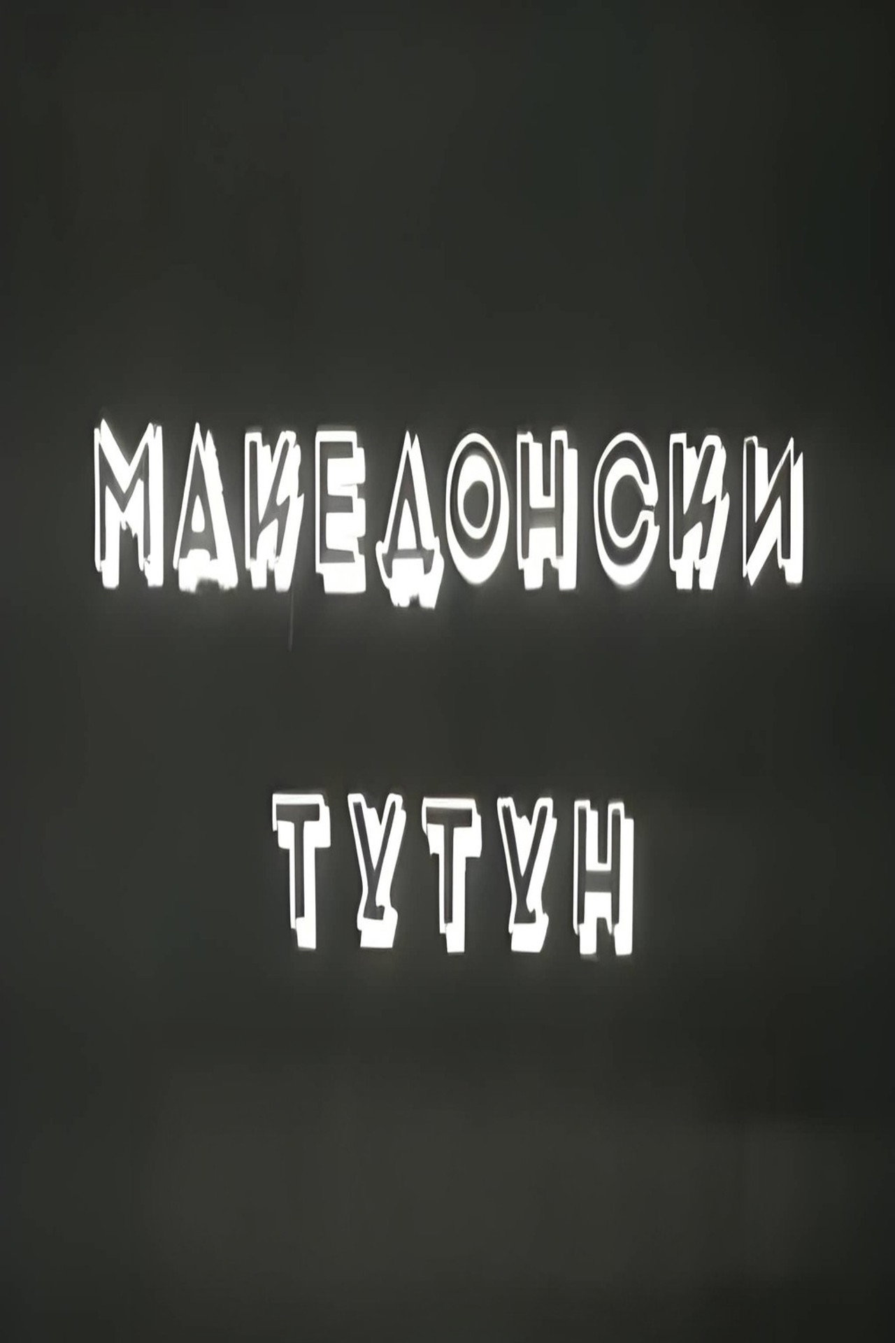 Македонски тутун filmaffisch