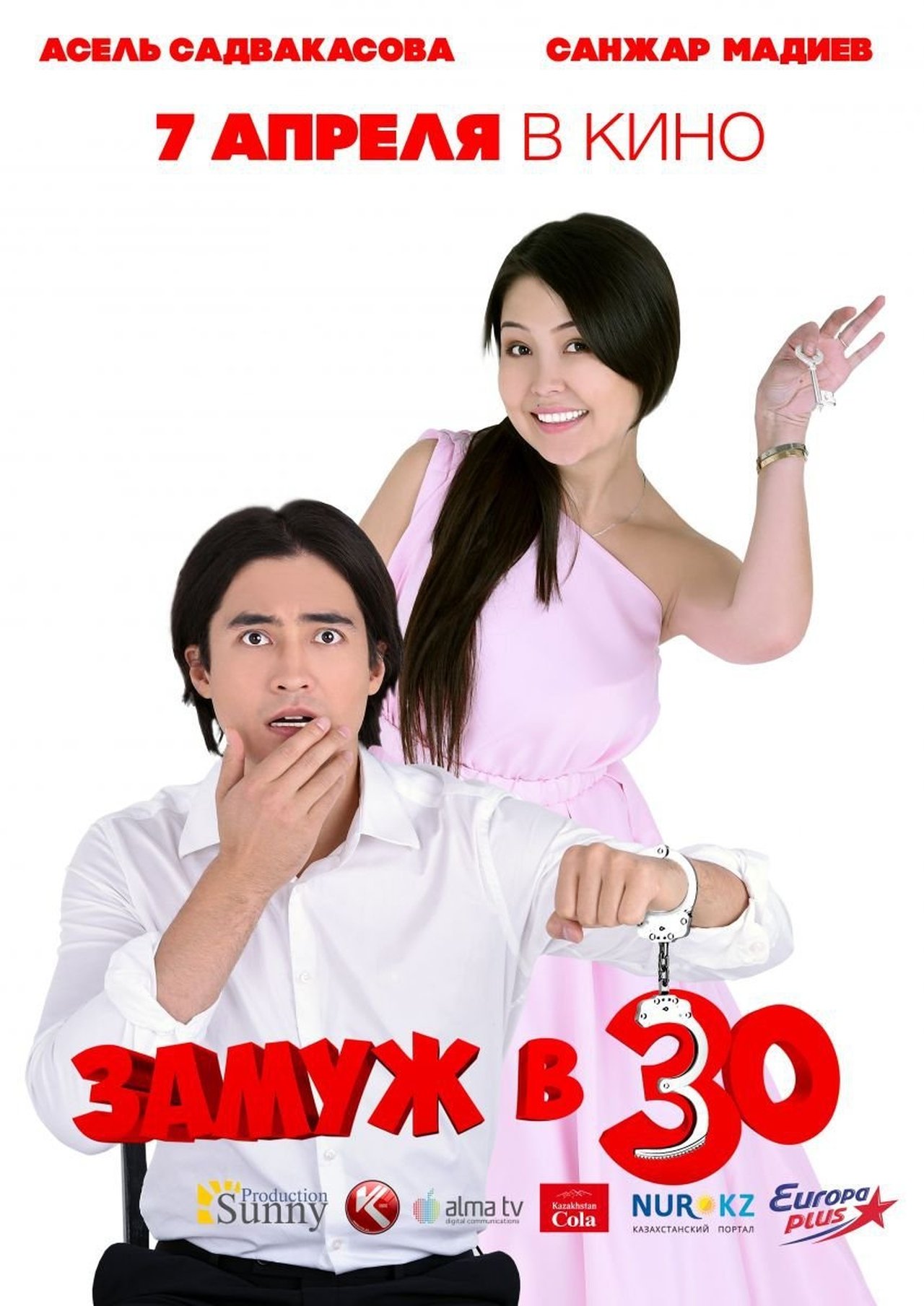Замуж в 30 Замуж в 30