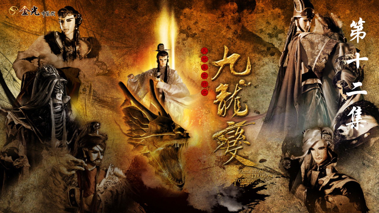 金光布袋戲 — Épisode 12