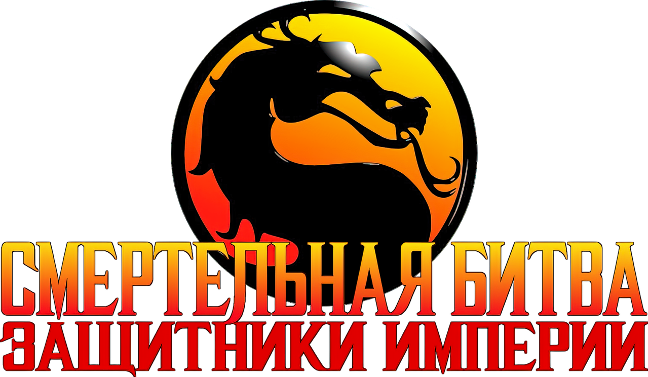 Смертельная Битва: Защитники Империи