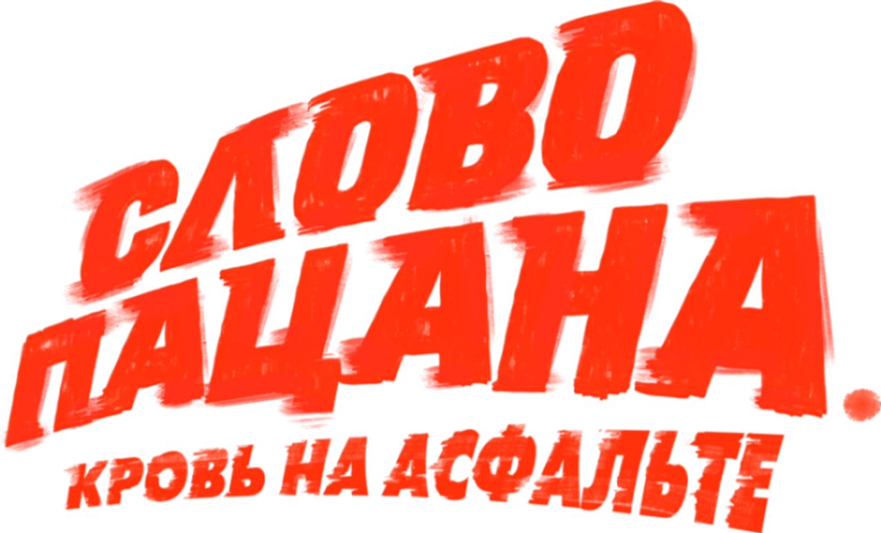 Слово пацана. Кровь на асфальте