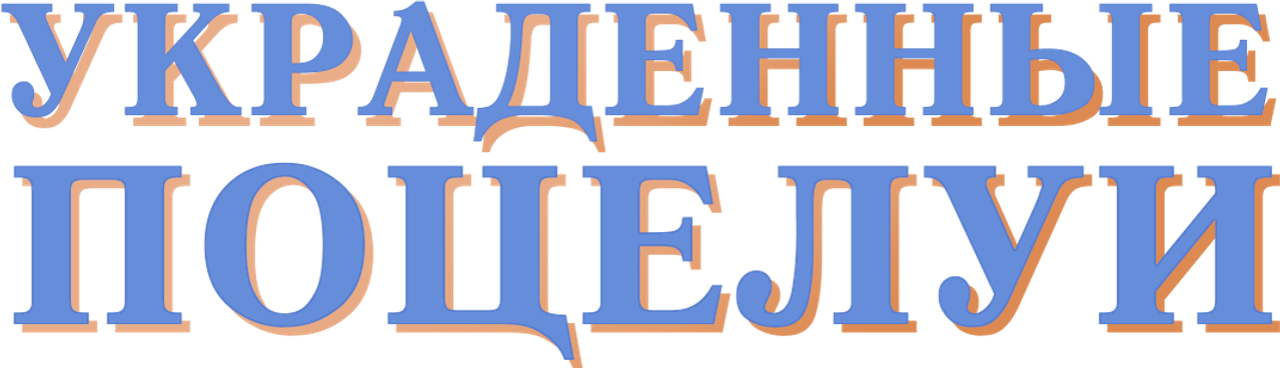 Украденные поцелуи