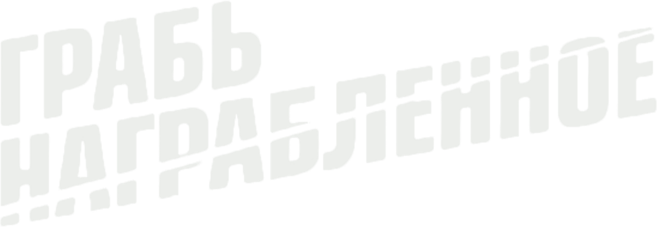 Грабь награбленное