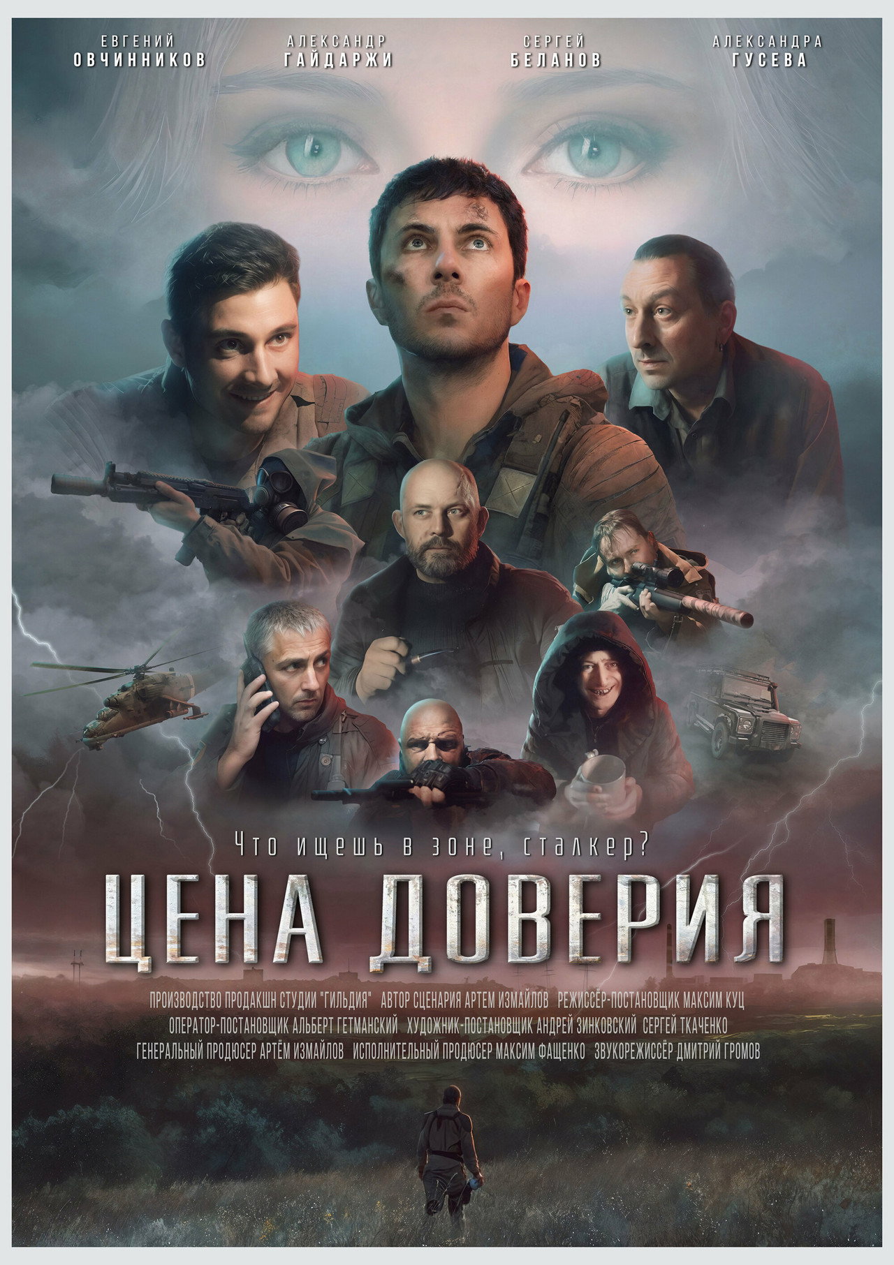 Цена доверия filmaffisch
