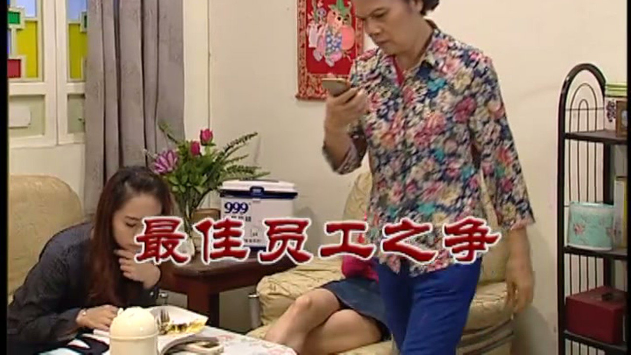 外来媳妇本地郎 — Épisode 3078