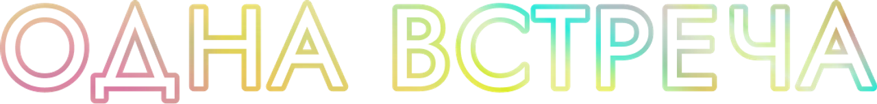 Одна встреча