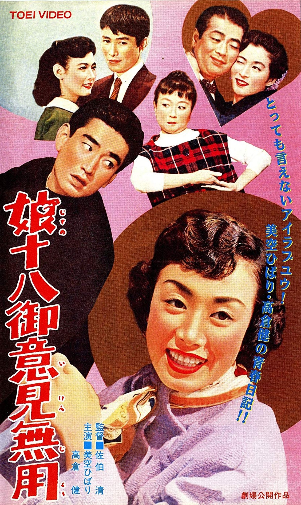 娘十八御意見無用 娘十八御意見無用