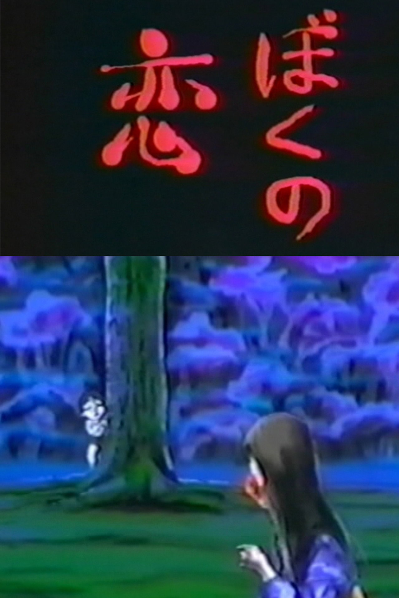 ぼくの恋 filmaffisch