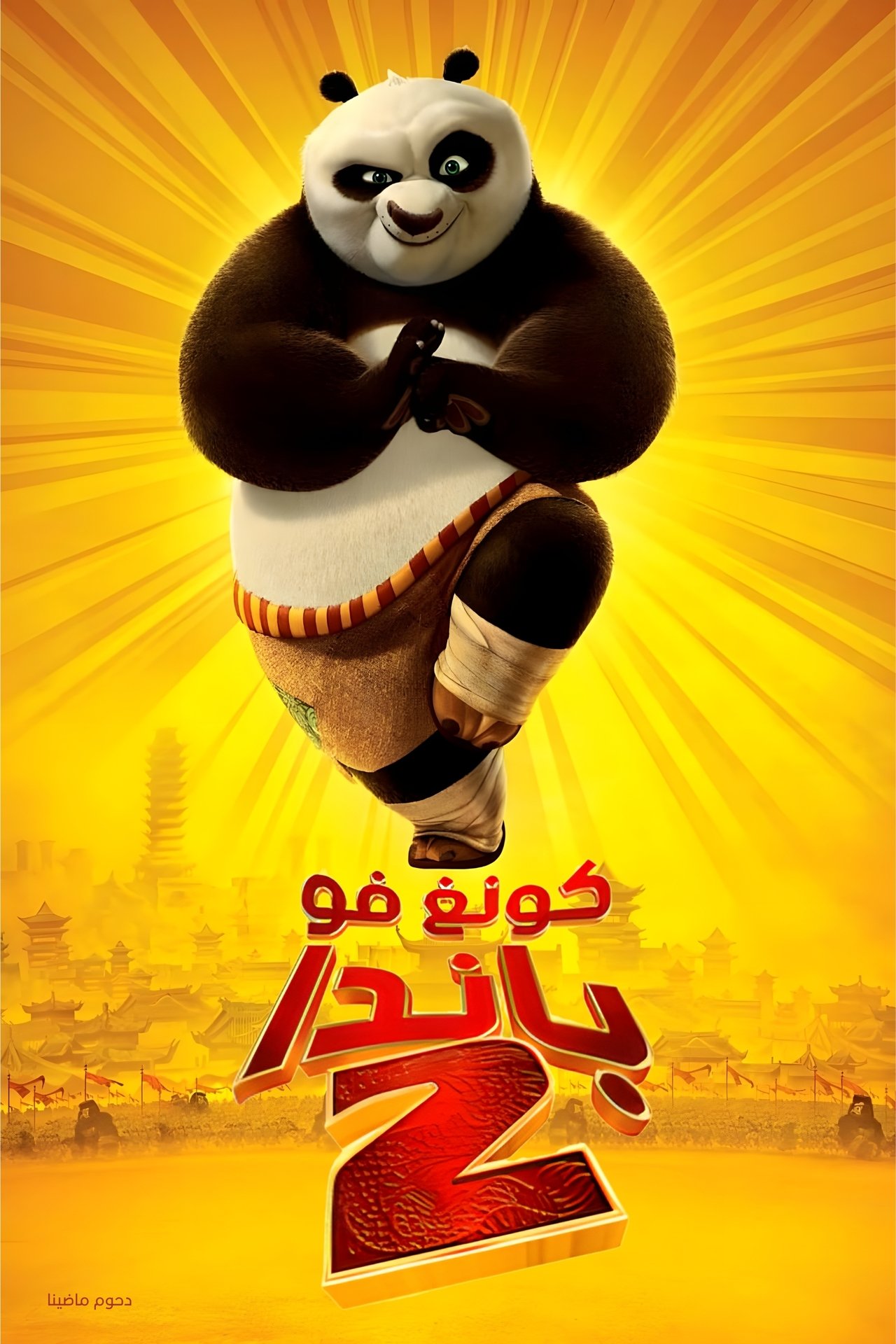 مشاهدة فيلم Kung Fu Panda 2 مترجم بدون اعلانات - بوستر
