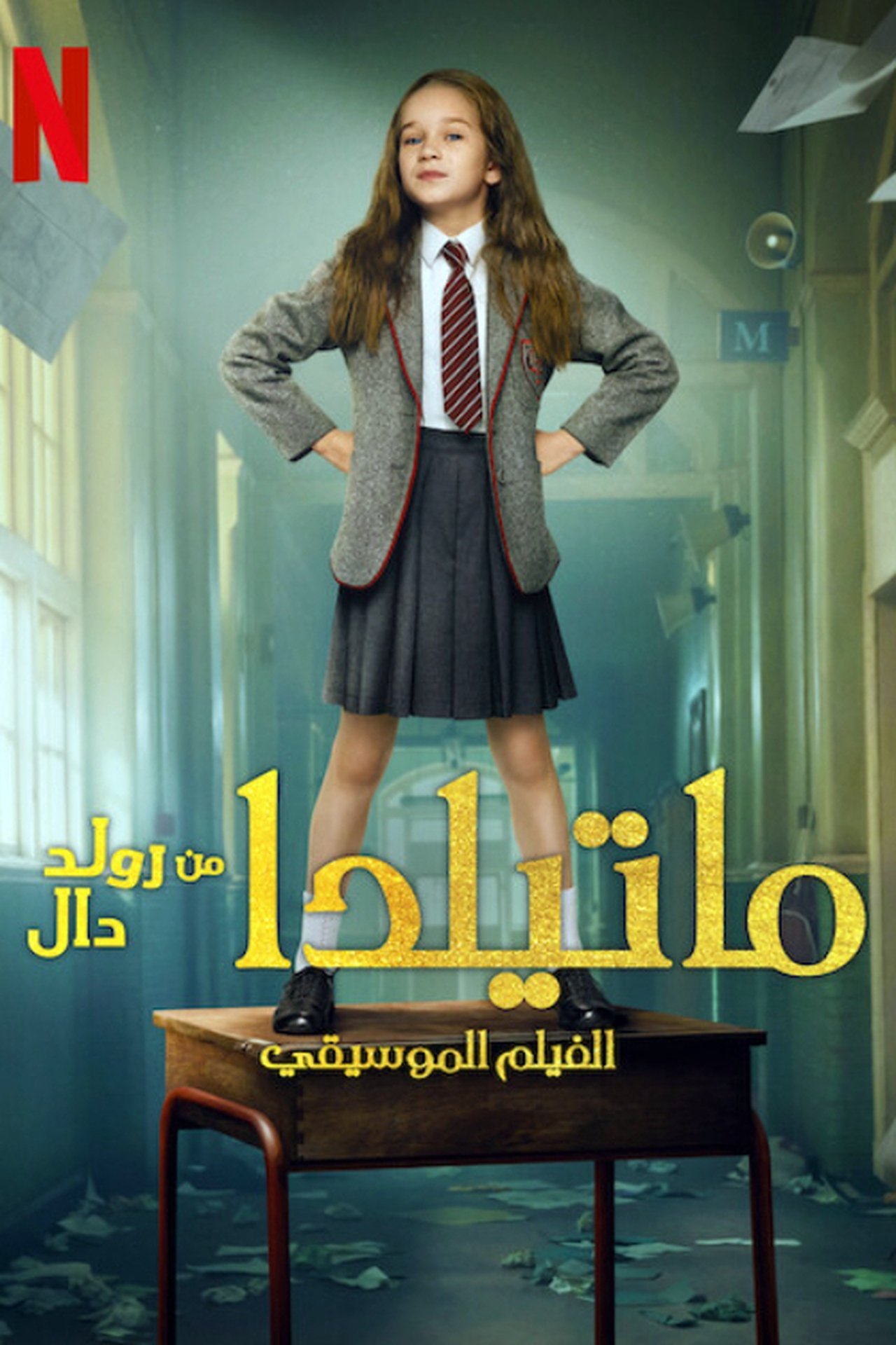 مشاهدة فيلم Roald Dahl's Matilda the Musical مترجم بدون اعلانات - بوستر
