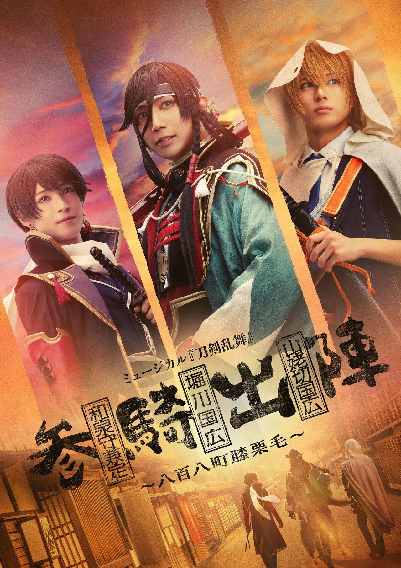 ミュージカル『刀剣乱舞』参騎出陣 ~八百八町膝栗毛~ filmaffisch