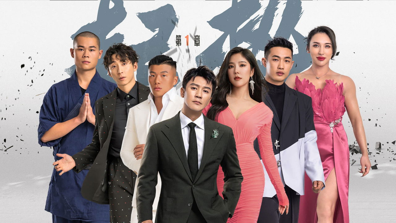 势不可挡 — Épisode 1